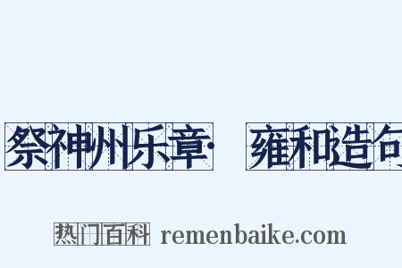 祭神州乐章·雍和造句是什么意思的图片
